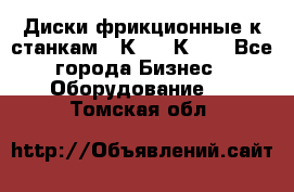  Диски фрикционные к станкам 16К20, 1К62. - Все города Бизнес » Оборудование   . Томская обл.